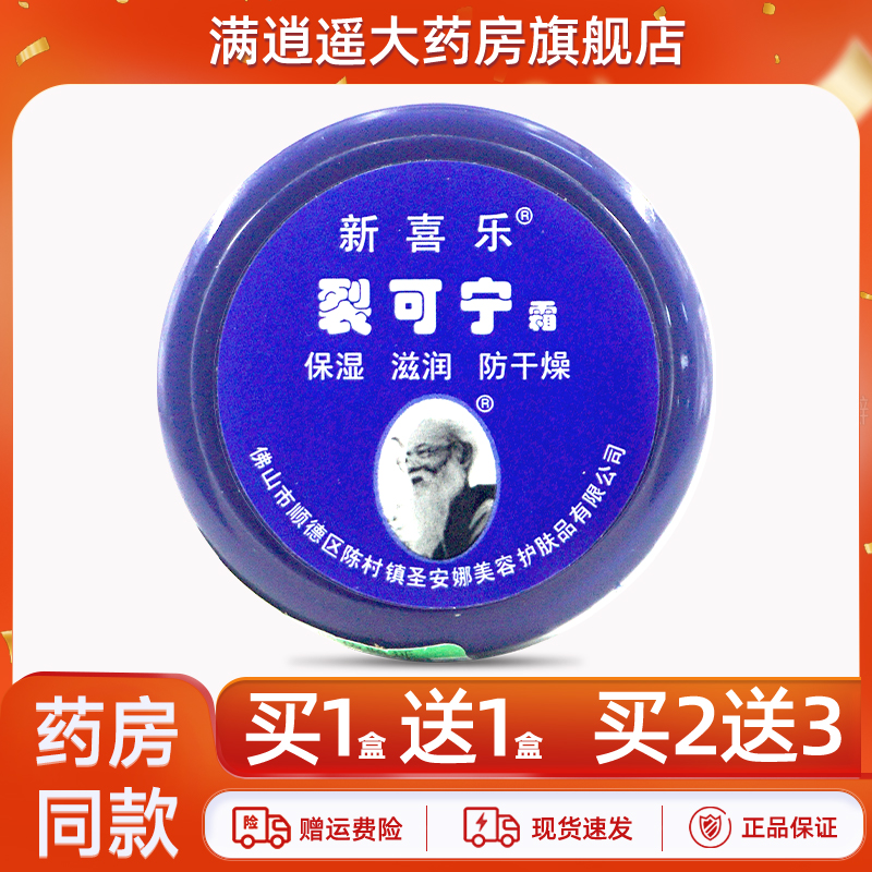 新喜乐裂可宁霜33g买5送8