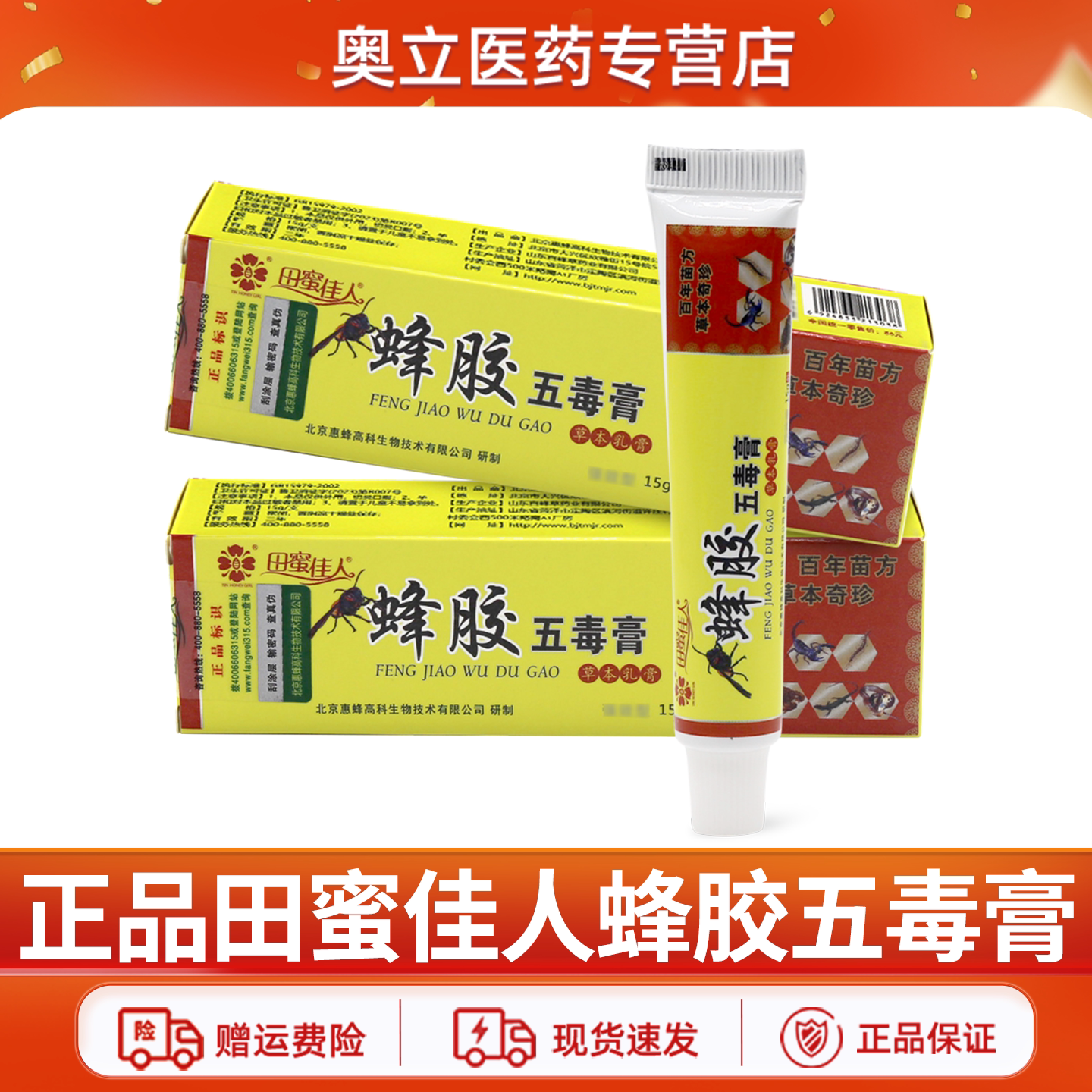 田蜜佳人蜂胶五毒膏15g/支