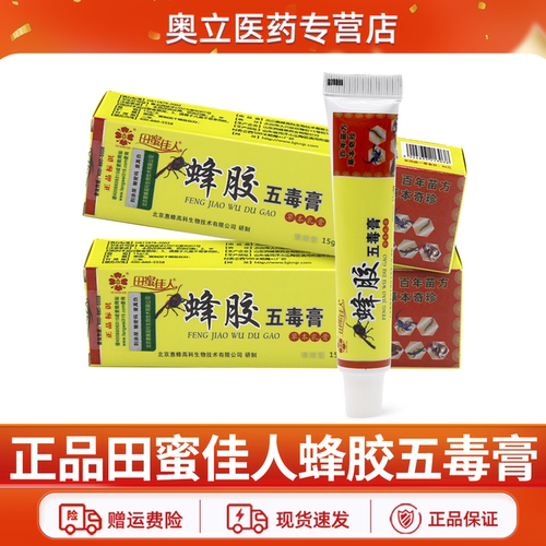 田蜜佳人蜂胶五毒膏15g/支