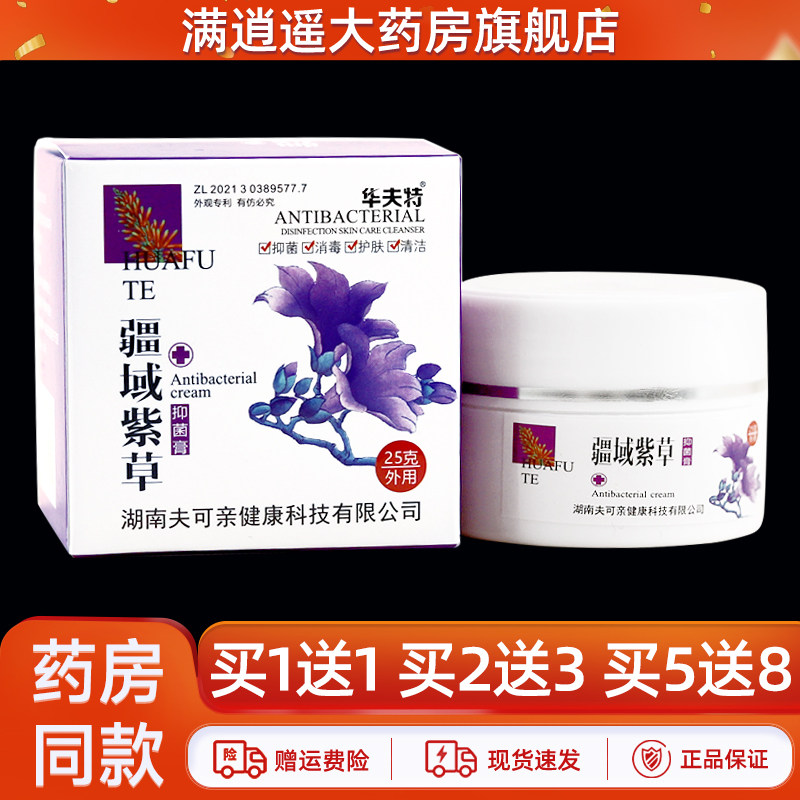 正品买1送1】华夫特疆域紫草25g华肤特皮肤外用草本抑菌止痒软膏,保健用品,皮肤消毒护理（消）,淘宝优惠券,粉丝福利购,淘宝优惠卷