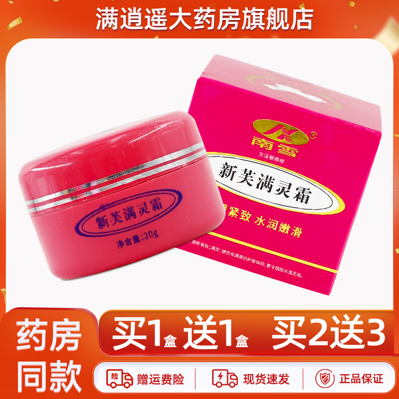 南雪新芙满灵霜20g买10送20