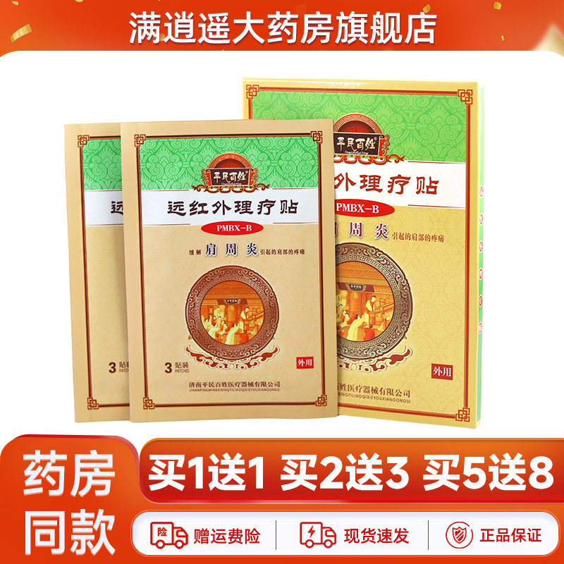平民百姓远红外理疗贴肩周炎6贴