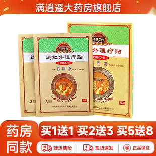 官方旗舰店正品 买1送1 平民百姓远红外理疗贴肩周炎6贴装