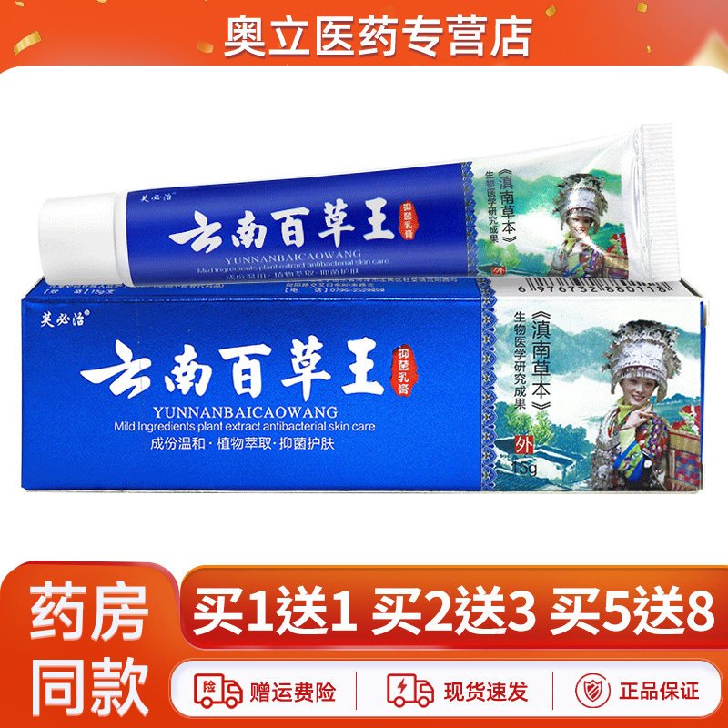 芙必治云南百草王乳膏15g买5送8