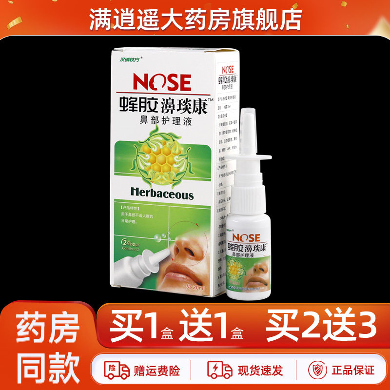 【买1送1】汉诚轶方蜂胶濞琰康20ml濞舒通鼻爽草本抑菌喷雾剂正品