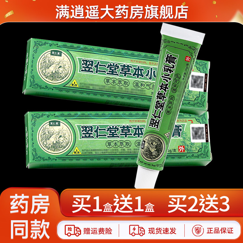 【买1送1】翌仁堂原核归堂草本小乳膏15g/支皮肤外用抑菌软膏正品
