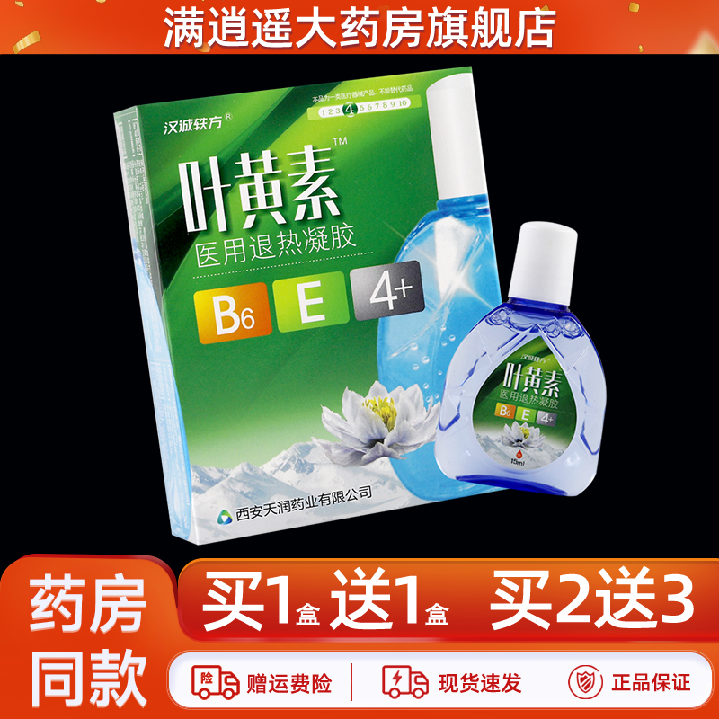 汉诚轶方叶黄素15ml买1送1