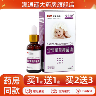 -【天猫正品】今士健宝宝紫草抑菌油宝宝皮肤外用