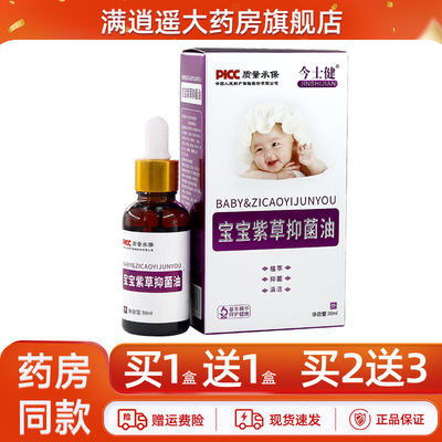 今士健宝宝紫草抑菌油宝宝