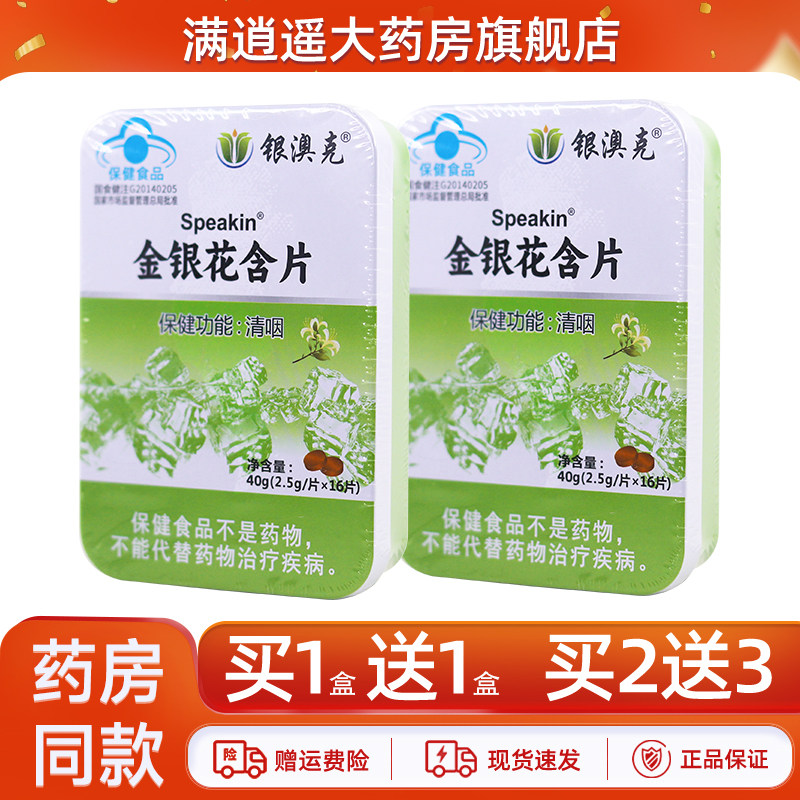 银澳克鑫玺牌金银花含片40g（16片/盒）独立小包装便携清咽压片糖