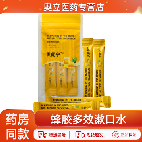 贝朗宁条装蜂胶多效漱口水