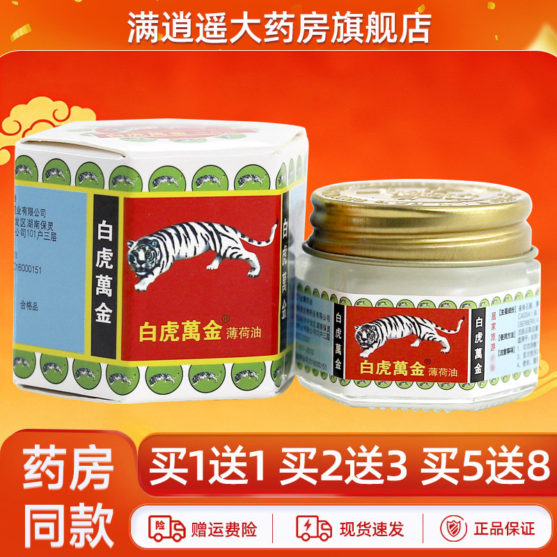 白虎万金薄荷油15g买1送1