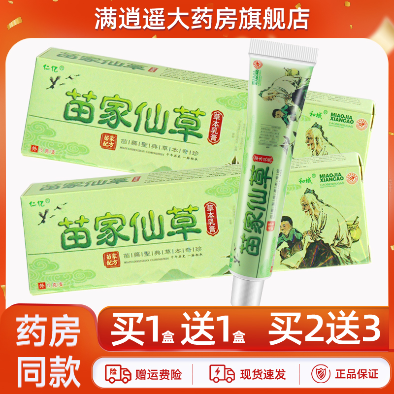 仁亿苗家仙草草本乳膏15g买1送1