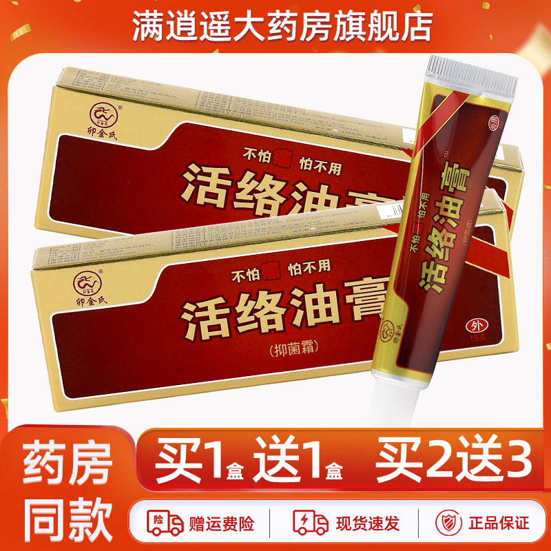 【天猫正品】卯金氏活络油膏抑菌霜15g关节扭伤颈肩腰腿跌打活血,保健用品,皮肤消毒护理（消）,淘宝优惠券,粉丝福利购,淘宝优惠卷