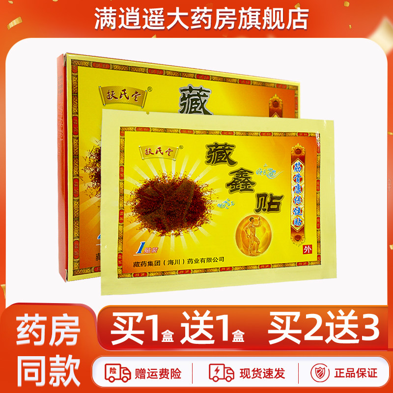 扶氏堂藏鑫贴筋骨康保健贴4贴/盒