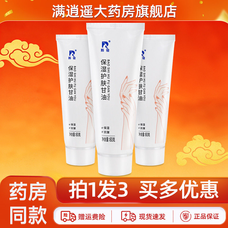 【3支】羚锐保湿护肤护手霜甘油60g皮肤保湿抗皱护肤乳外用凝胶