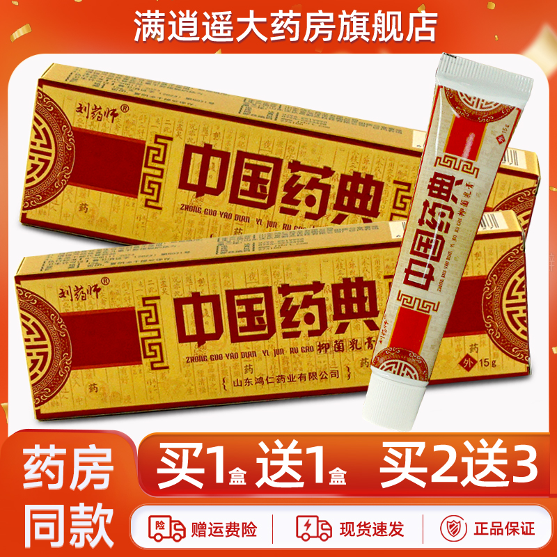 刘药师中国药典抑菌乳膏15g正品