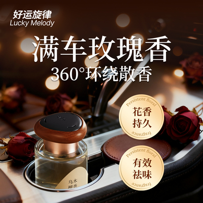【官方正品】好运旋律车载香薰