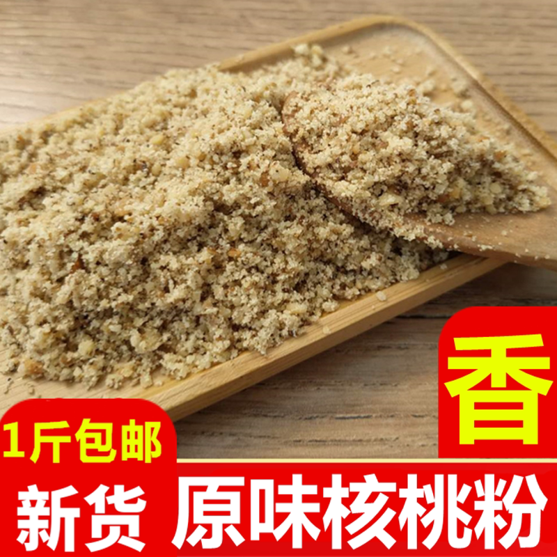 现磨原味纯熟核桃粉 坚果核桃碎天然粉粉食品