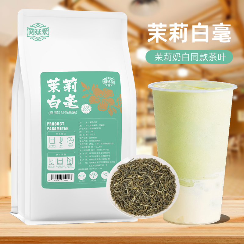 茉莉白毫绿茶奶茶店专用茉莉花茶奶绿珍珠奶茶商用水果茶茶叶原料