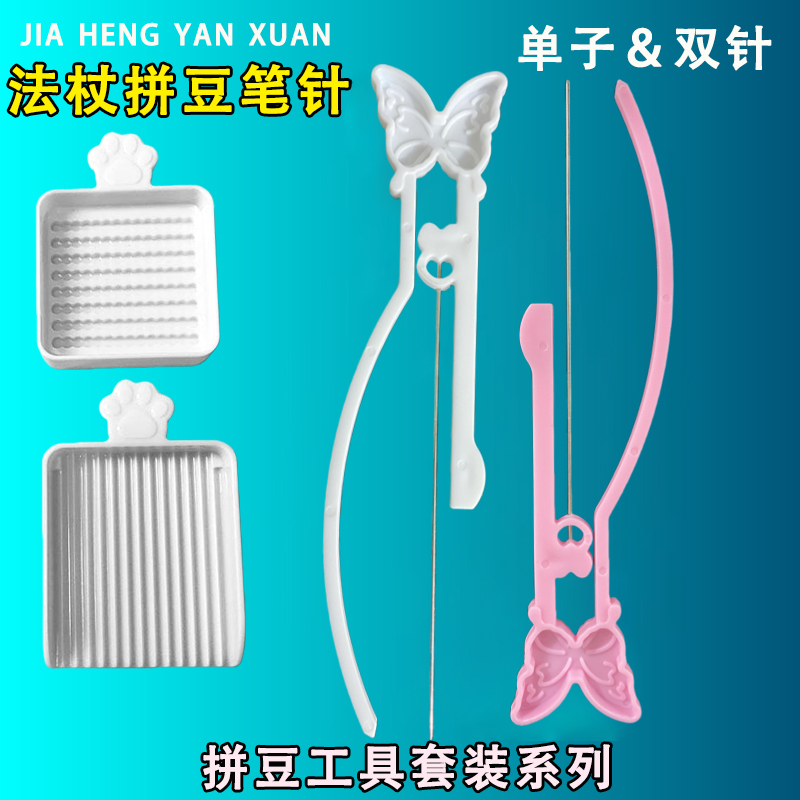 拼豆笔豆针2.6mm豆板专用套装