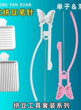 拼豆笔豆针2.6mm豆板专用豆铲豆盒豆盘拼豆工具拼豆套装全套神器
