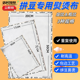 拼豆熨烫纸粗纹细纹拼豆烘焙布拼豆熨烫布拼豆工具材料拼豆板用布
