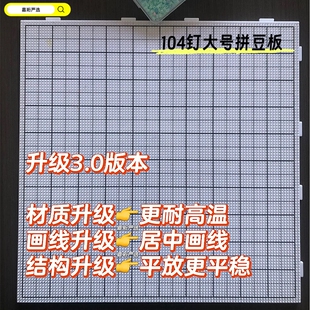 拼豆垫板长钉104钉大号拼豆底板耐高温拼豆板52钉拼豆工具立豆盘