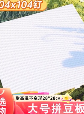 拼豆板大号104钉长钉大拼豆垫板52钉拼豆底板高钉拼豆工具立豆盘