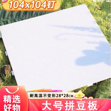 拼豆板大号耐高温拼豆垫板长钉底板高钉拼豆全套工具超大拼豆盘