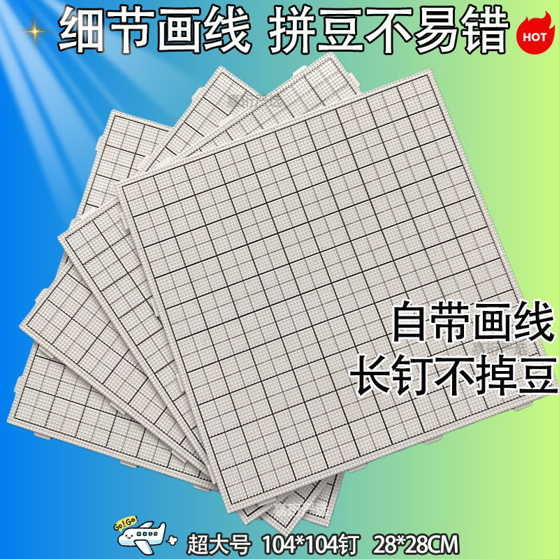 拼豆板大号104钉2.6mm拼豆底板耐高温防烫垫板手工拼豆工具拼豆盘,玩具/童车/益智/积木/模型,拼图/拼板,淘宝优惠券,粉丝福利购,淘宝优惠卷