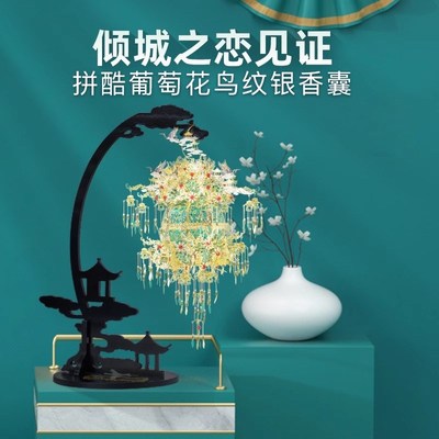 拼酷葡萄花鸟纹银香囊无骨花灯3d立体金属拼图手工V高难度拼装模