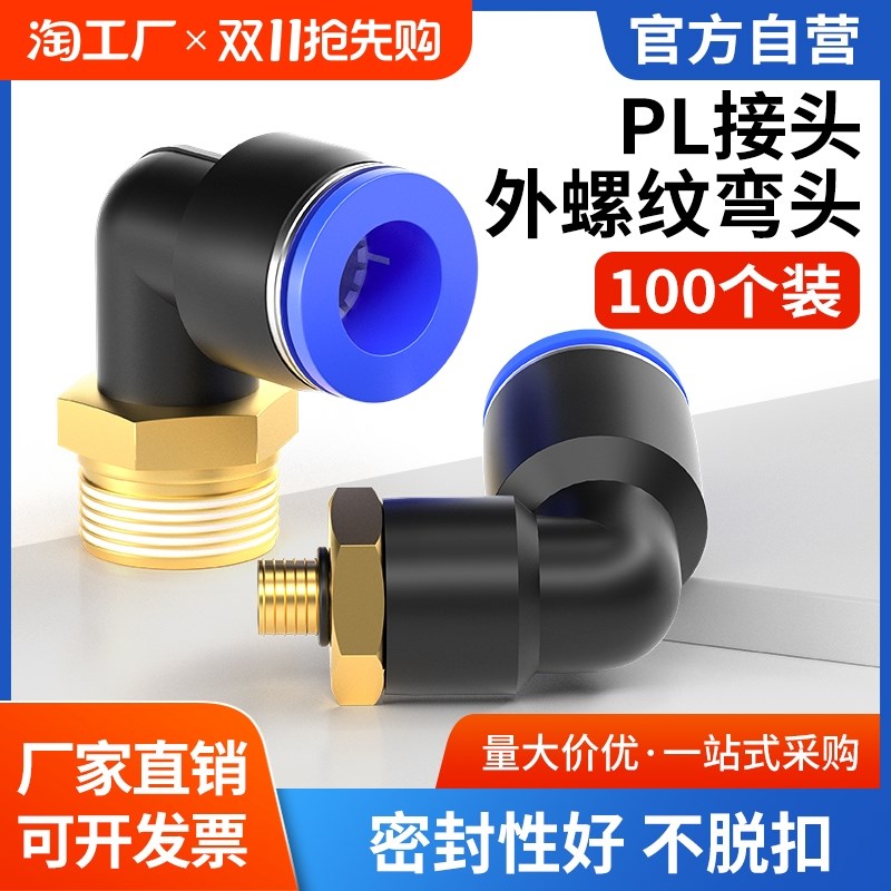 气管快速接头90度外螺纹气动直角快插弯头PL8/10/12-02/03/04-M5
