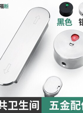 公共卫生间隔断五金配件左右推拉厕所H门锁黑色有人无人指示锁扣