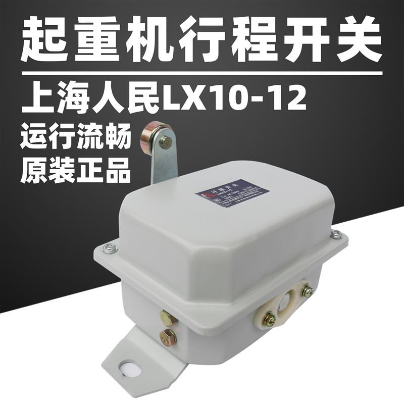 上海人民电器dLX10-12单梁行程开关LX10-11大车天车运行走限位制