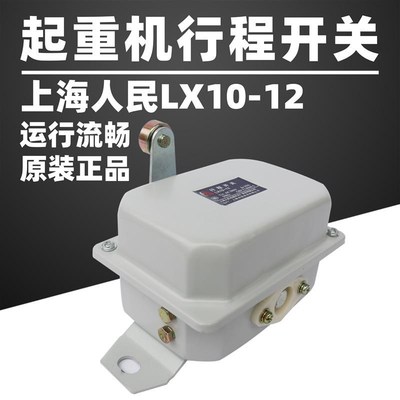 上海人民电器dLX10-12单梁行程开关LX10-11大车天车运行走限位制