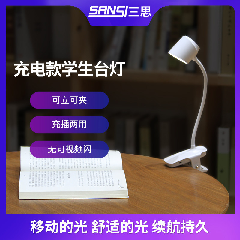 三思LED台灯护眼灯学习充电夹子灯卧室床头大小学生书桌宿舍台灯