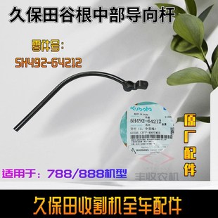 久保田788 888收割机配件中间导流杆5H492 64212V谷根中部导向导
