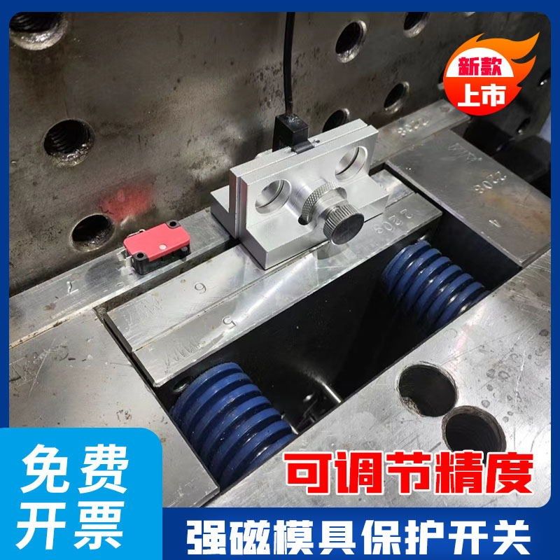 强磁模具保护开关  可调节精度  模具保护开关 顶针复位器