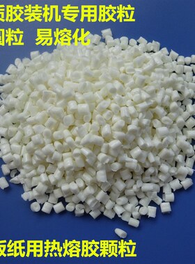 无线胶装机热溶胶粒  200g铜版纸专用书刊装订R胶白色热熔胶颗粒