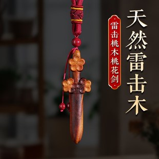 天然雷击桃木剑桃花剑挂件全焦雷纹手把件随身携带朱砂成人婴儿童