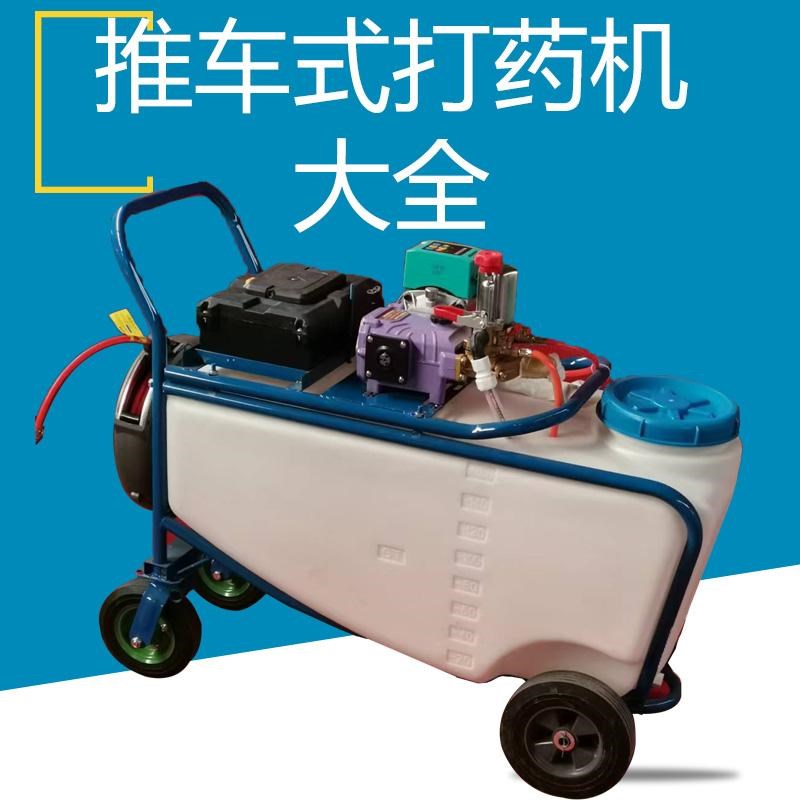 电动新款自动收管推车打s药机农用高压养殖场消毒充果园大棚喷雾
