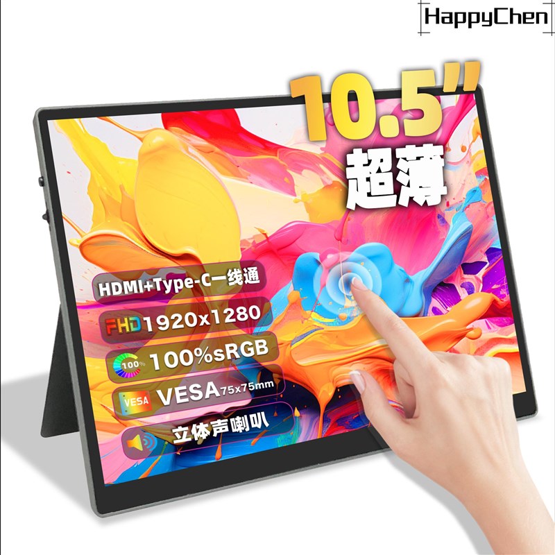 10.5寸便f携式显示屏1280P高清触摸屏自带支架外接笔记本电脑副屏