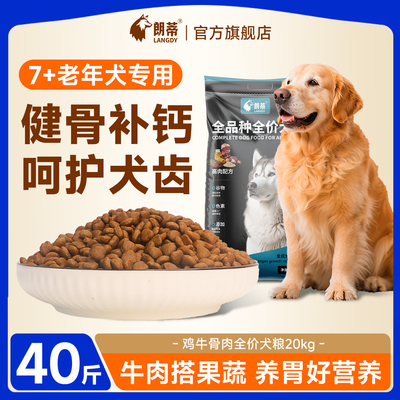 朗蒂大型老年犬专用狗粮40斤装