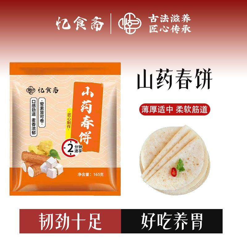 忆食斋铁棍山药春饼卷饼农家手工烙馍无添加面饼165g山药及其制品