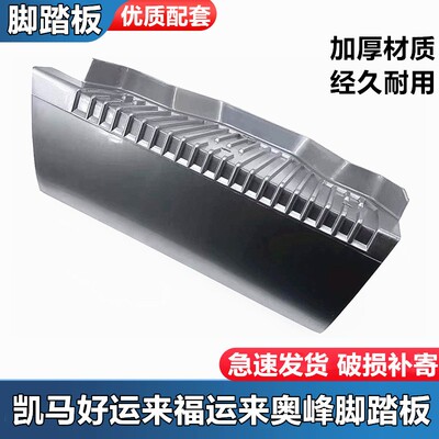 凯马奥峰金利卡运来骏威骏驰福来卡福运来上脚护罩