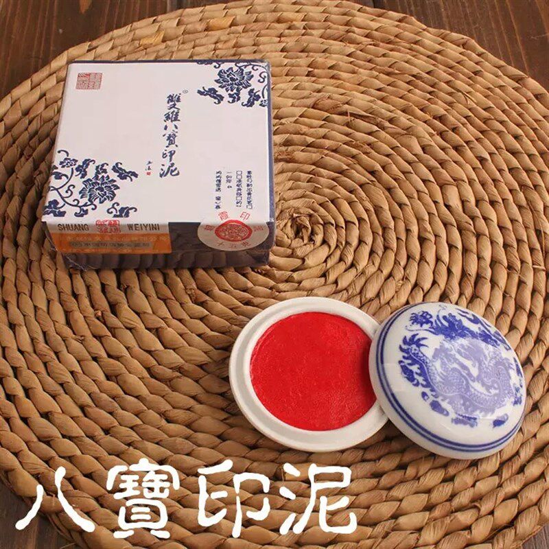 维八宝印泥朝霞八宝印泥 红色朱砂 书法书画印泥