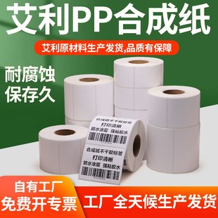 90条码 艾利合成纸PP不干胶纸标签80 打L印空白哑光质检防水贴订制