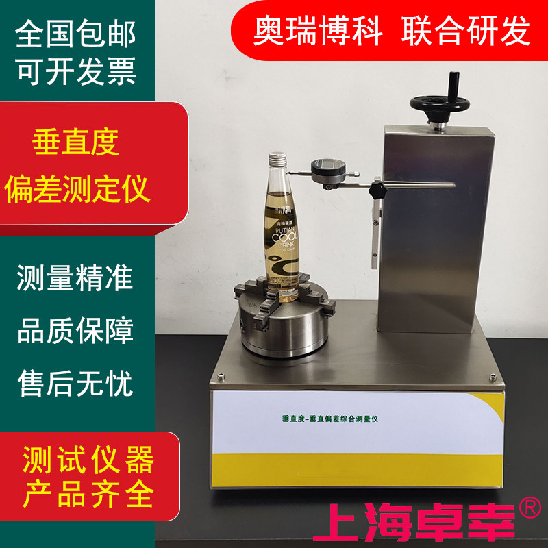 垂直度偏差测定仪饮料瓶瓶垂直偏差检测仪垂直度偏差测量仪