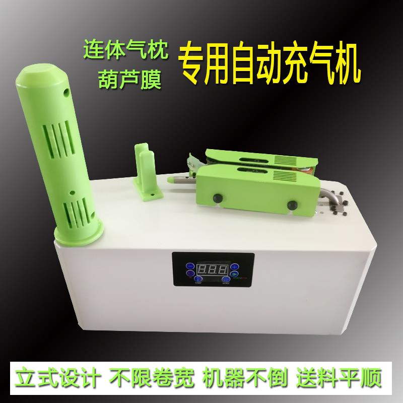 葫芦膜打气气枕葫芦膜全自动打气打气气枕连续打气